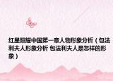 红星照耀中国第一章人物形象分析（包法利夫人形象分析 包法利夫人是怎样的形象）