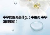 寺字的组词是什么（寺组词 寺字如何组词）