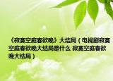 《寂寞空庭春欲晚》大结局（电视剧寂寞空庭春欲晚大结局是什么 寂寞空庭春欲晚大结局）
