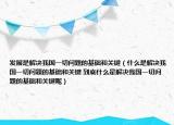 发展是解决我国一切问题的基础和关键（什么是解决我国一切问题的基础和关键 到底什么是解决我国一切问题的基础和关键呢）