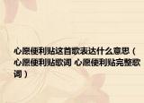 心愿便利贴这首歌表达什么意思（心愿便利贴歌词 心愿便利贴完整歌词）