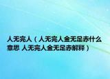 人无完人（人无完人金无足赤什么意思 人无完人金无足赤解释）