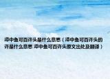 潭中鱼可百许头是什么意思（潭中鱼可百许头的许是什么意思 潭中鱼可百许头原文出处及翻译）