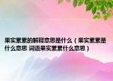 果实累累的解释意思是什么（果实累累是什么意思 词语果实累累什么意思）