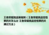 王者荣耀挑战赛规则（王者荣耀挑战觉悟第四关怎么过 王者荣耀挑战觉悟第四关通过方法）