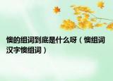 懊的组词到底是什么呀（懊组词 汉字懊组词）