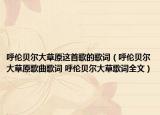 呼伦贝尔大草原这首歌的歌词（呼伦贝尔大草原歌曲歌词 呼伦贝尔大草歌词全文）