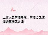 工作人员掌掴商贩（掌掴怎么读 词语掌掴怎么读）