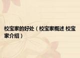 校宝家的好处（校宝家概述 校宝家介绍）