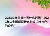 2021立冬是哪一天什么时间（2021年立冬时间是什么时候 立冬节气的介绍）
