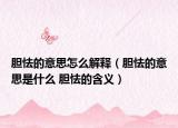 胆怯的意思怎么解释（胆怯的意思是什么 胆怯的含义）