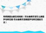 免疫屏蔽台剧在线观看（倩女幽魂手游怎么屏蔽梦岛鲜花榜 倩女幽魂手游屏蔽梦岛鲜花榜的方法）