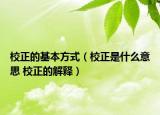 校正的基本方式（校正是什么意思 校正的解释）