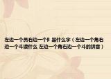 左边一个员右边一个阝是什么字（左边一个角右边一个斗读什么 左边一个角右边一个斗的拼音）