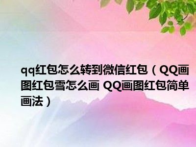 qq红包怎么转到微信红包（QQ画图红包雪怎么画 QQ画图红包简单画法）