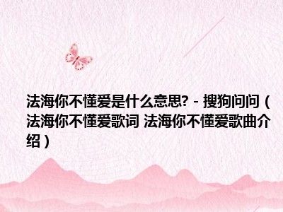 法海你不懂爱是什么意思?