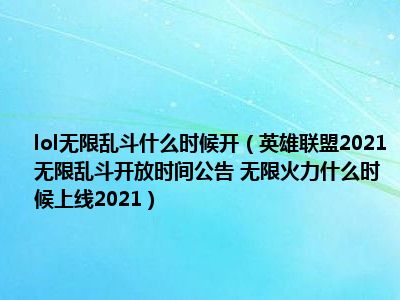 lol无限乱斗什么时候开（英雄联盟2021无限乱斗开放时间公告 无限火力什么时候上线2021）