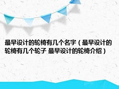 最早设计的轮椅有几个名字（最早设计的轮椅有几个轮子 最早设计的轮椅介绍）