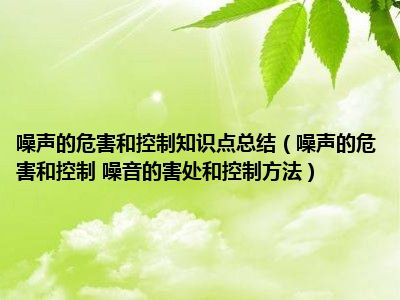 噪声的危害和控制知识点总结（噪声的危害和控制 噪音的害处和控制方法）