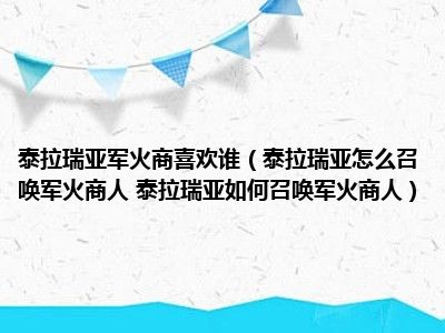 泰拉瑞亚军火商喜欢谁（泰拉瑞亚怎么召唤军火商人 泰拉瑞亚如何召唤军火商人）