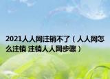 2021人人网注销不了（人人网怎么注销 注销人人网步骤）