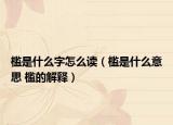 槛是什么字怎么读（槛是什么意思 槛的解释）