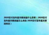 2020支付宝年度关键词是什么意思（2020支付宝年度关键词是怎么来的 2020支付宝年度关键词来历）