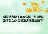剑灵活力没了会怎么样（剑灵活力没了怎么办 经验及方法总结如下）