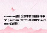 summer是什么意思英语翻译成中文（summer是什么意思中文 summer的解释）