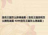洛克王国怎么获得迪莫（洛克王国游戏怎么拥有迪莫 4399洛克王国怎么得迪莫）