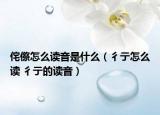 侘傺怎么读音是什么（彳亍怎么读 彳亍的读音）