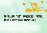 带你认识“畦”字的读音、笔顺、释义（畦的读音 畦怎么读）