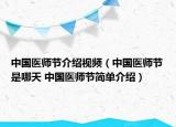 中国医师节介绍视频（中国医师节是哪天 中国医师节简单介绍）