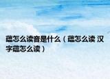 蕴怎么读音是什么（蕴怎么读 汉字蕴怎么读）