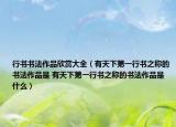 行书书法作品欣赏大全（有天下第一行书之称的书法作品是 有天下第一行书之称的书法作品是什么）