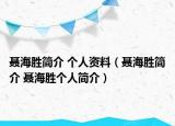 聂海胜简介 个人资料（聂海胜简介 聂海胜个人简介）