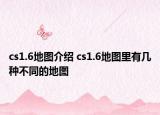 cs1.6地图介绍 cs1.6地图里有几种不同的地图
