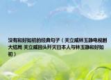 没有和好如初的经典句子（关立威林玉静电视剧大结局 关立威回头歼灭日本人与林玉静和好如初）