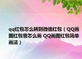 qq红包怎么转到微信红包（QQ画图红包雪怎么画 QQ画图红包简单画法）