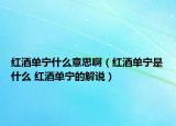 红酒单宁什么意思啊（红酒单宁是什么 红酒单宁的解说）