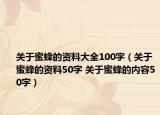 关于蜜蜂的资料大全100字（关于蜜蜂的资料50字 关于蜜蜂的内容50字）