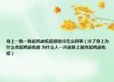 身上一阵一阵起鸡皮疙瘩感觉冷怎么回事（冷了身上为什么会起鸡皮疙瘩 为什么人一冷皮肤上就会起鸡皮疙瘩）