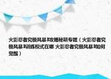 火影忍者究极风暴3攻略秘籍专题（火影忍者究极风暴3训练模式在哪 火影忍者究极风暴3如何觉醒）