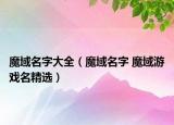 魔域名字大全（魔域名字 魔域游戏名精选）