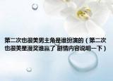 第二次也很美男主角是谁扮演的（第二次也很美星漫奖谁赢了 剧情内容说明一下）