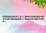 冠状病毒疫苗用打吗（进入三期临床试验新冠疫苗半数来自中国 6种新冠疫苗进入三期临床试验半数来自中国吗）