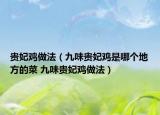 贵妃鸡做法（九味贵妃鸡是哪个地方的菜 九味贵妃鸡做法）