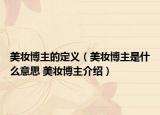 美妆博主的定义（美妆博主是什么意思 美妆博主介绍）