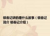 锁春记讲的是什么故事（锁春记简介 锁春记介绍）