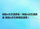 家的n次方演员表（家的n次方演员表 家的n次方有哪些演员）